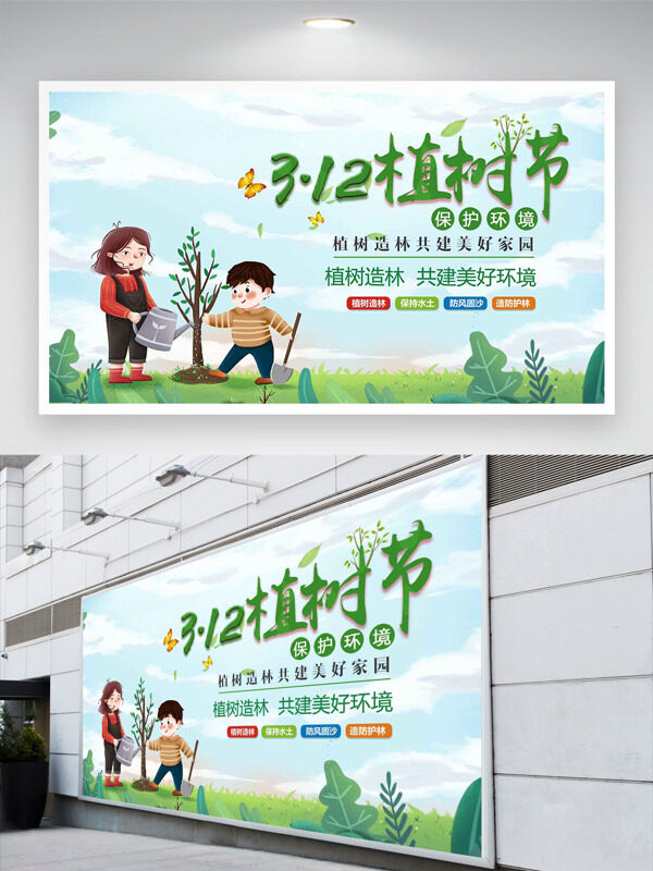 植树造林共建美好环境312植树节卡通展板