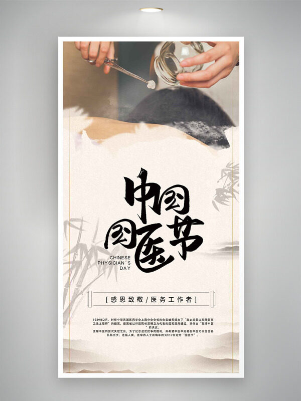 中国国医节简约山水背景东方意境海报