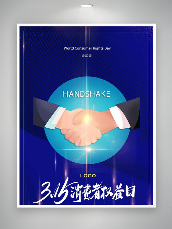 诚信合作蓝色背景315消费者权益日海报