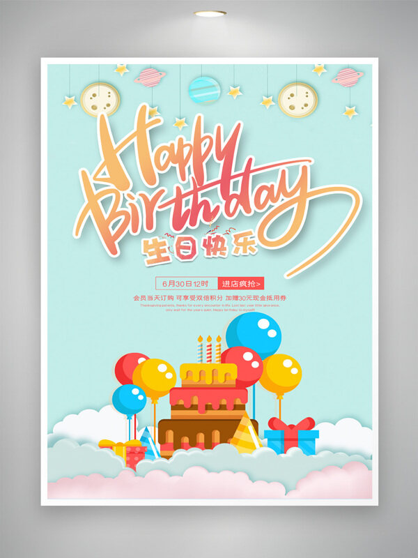 清新背景扁平插画生日主题卡通梦幻海报