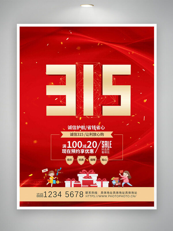 诚信护航省钱省心消费者权益日红色背景海报