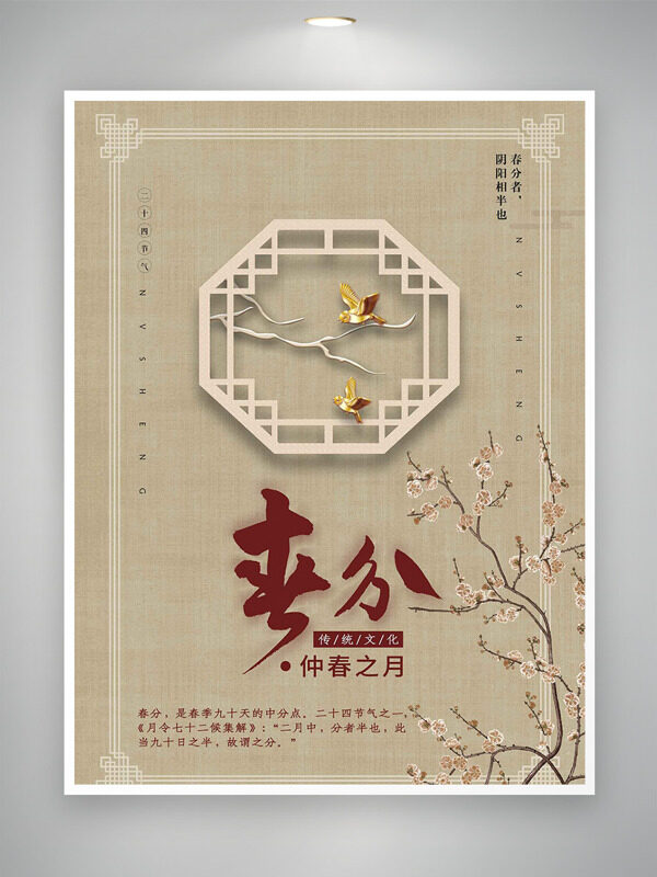 中国风简约手绘花卉窗格春分传统节气海报