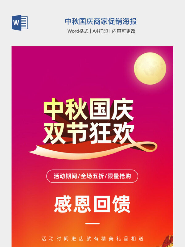 中秋国庆商家促销海报