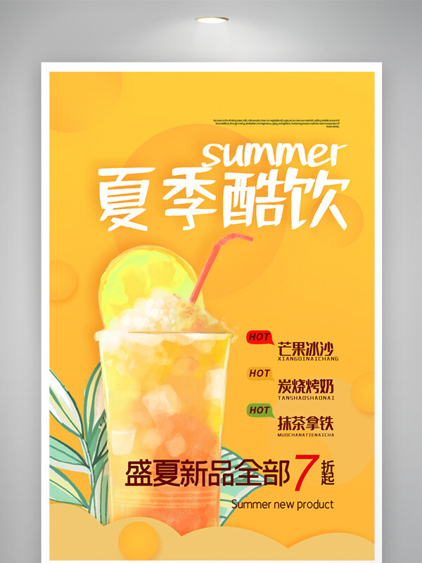 夏季酷饮果茶促销海报