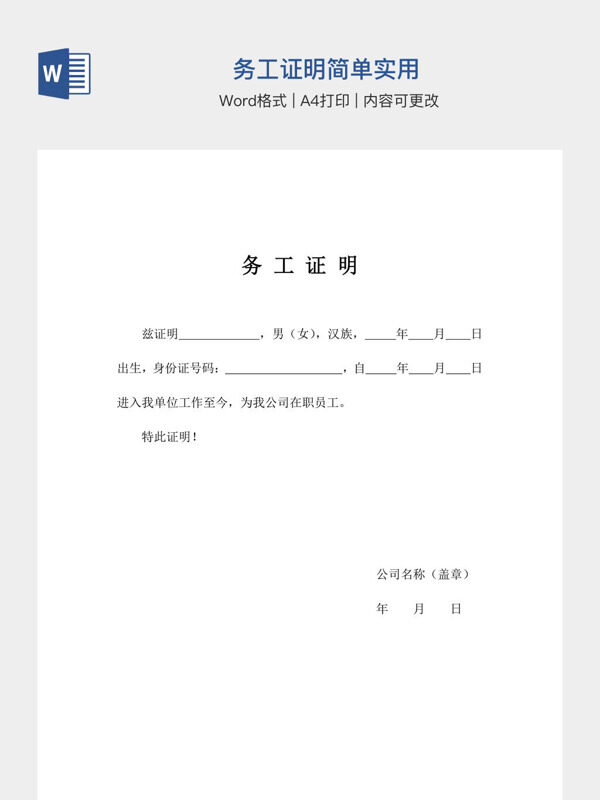 务工证明简单实用
