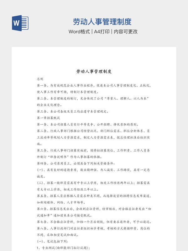 劳动人事管理制度