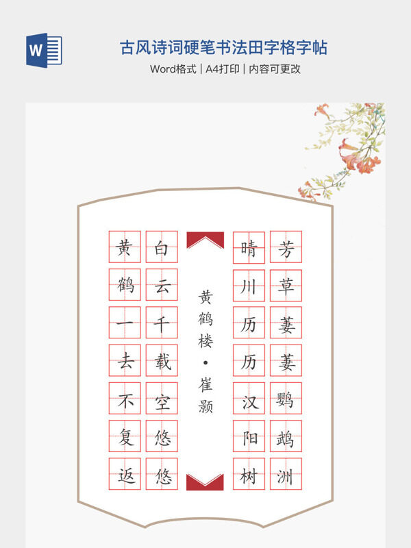 古风诗词硬笔书法田字格字帖