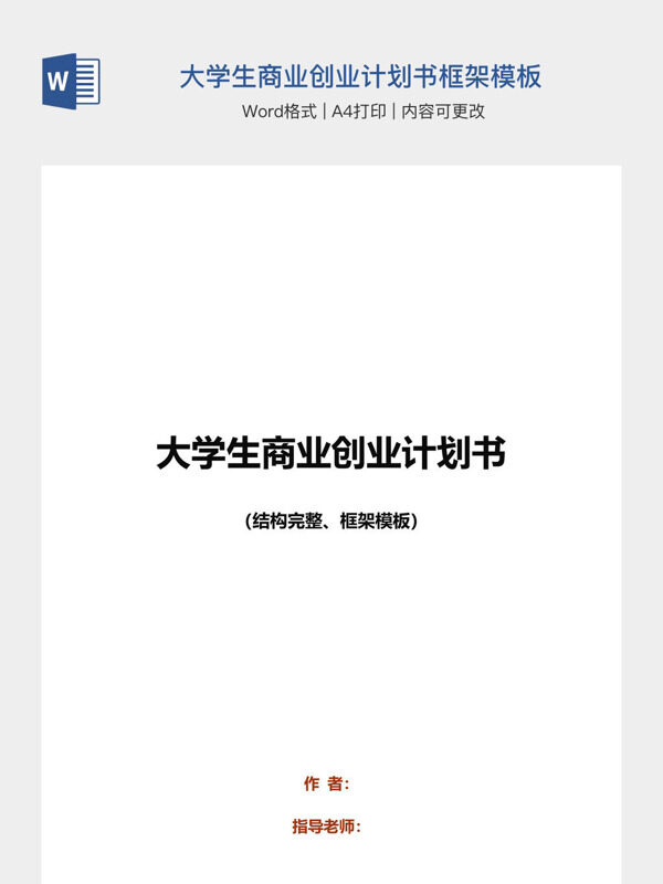 大学生商业创业计划书框架模板