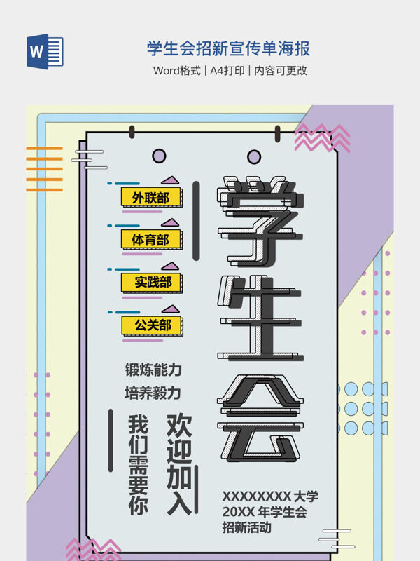 学生会招新宣传单海报