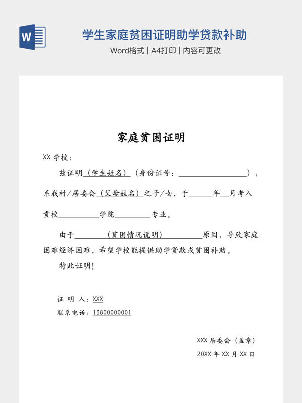 学生家庭贫困证明助学贷款补助