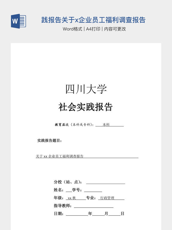 实习实践报告关于x企业员工福利调查报告