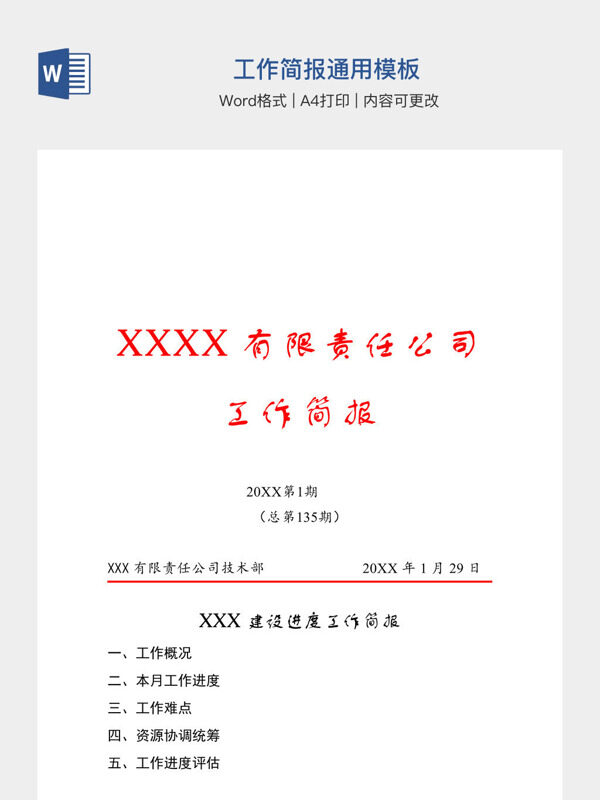 工作简报通用模板