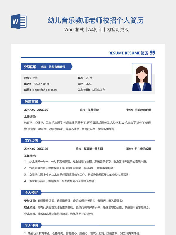 幼儿音乐教师老师校招个人简历