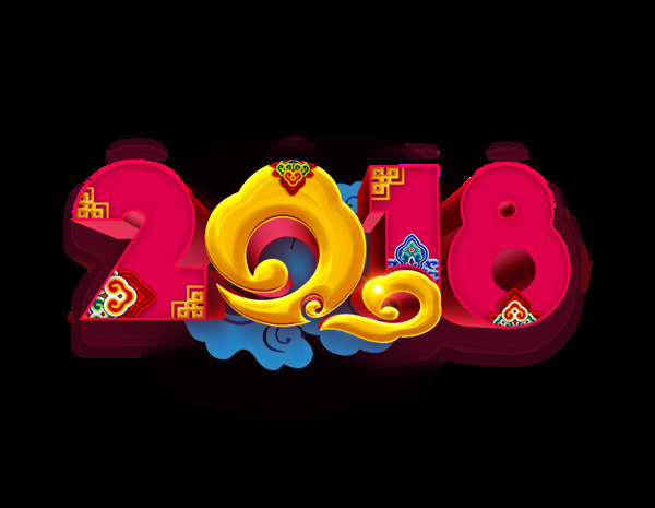 2018红色喜庆艺术字