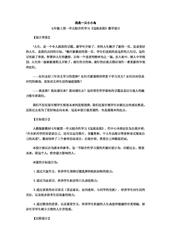 语文人教版七年级上第一单元综合性学习这就是我教学设计