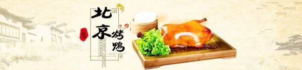 北京烤鸭banner