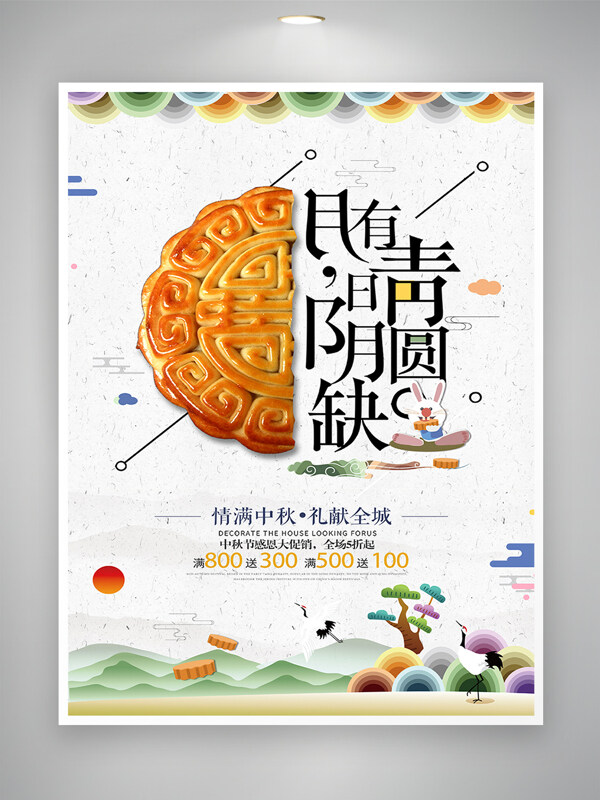 中秋节创意月饼促销海报