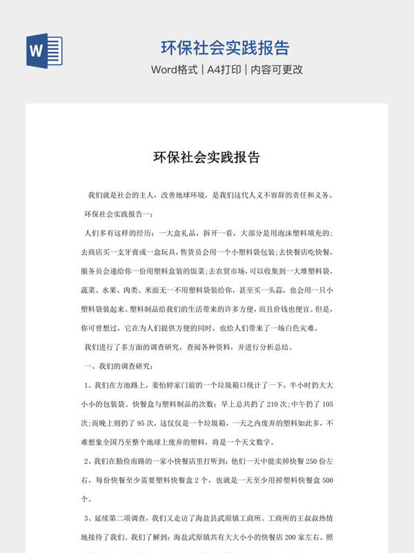 环保社会实践报告