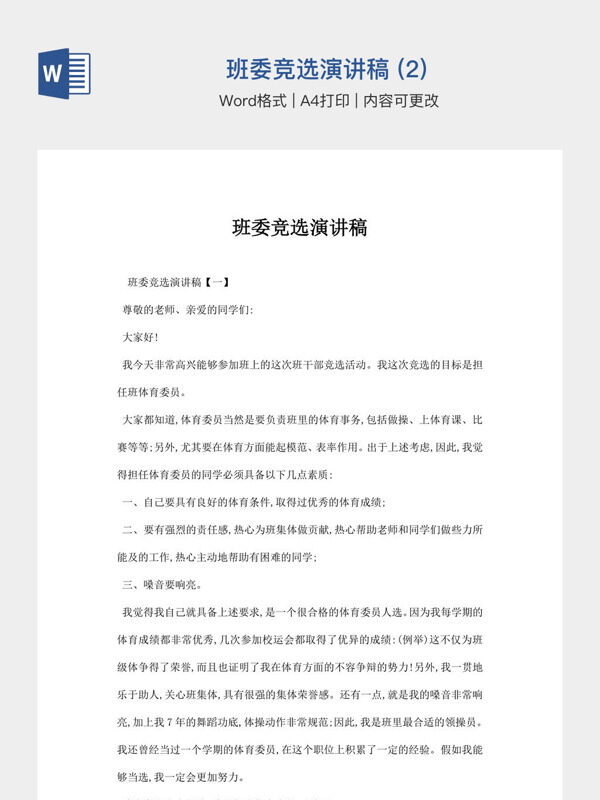 班委竞选演讲稿 (2)