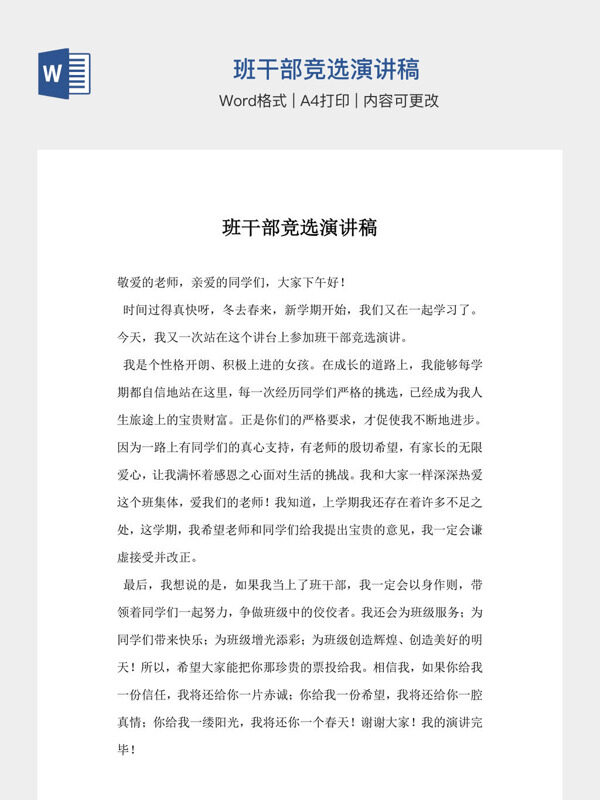班干部竞选演讲稿