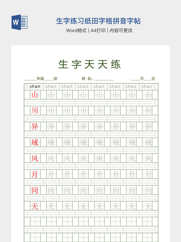 生字练习纸田字格拼音字帖