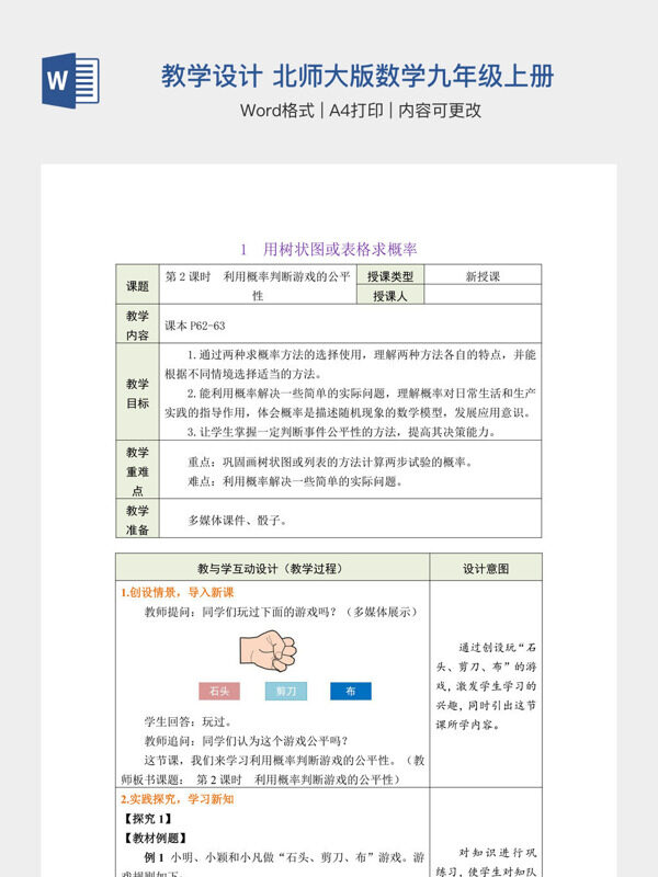 用树状图或表格求概率教学设计 北师大版数学九年级上册