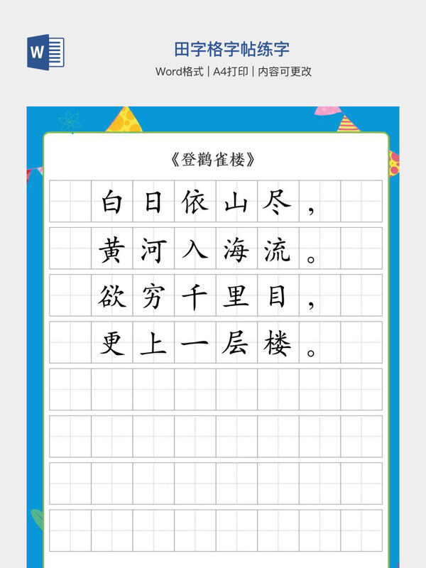 田字格字帖练字