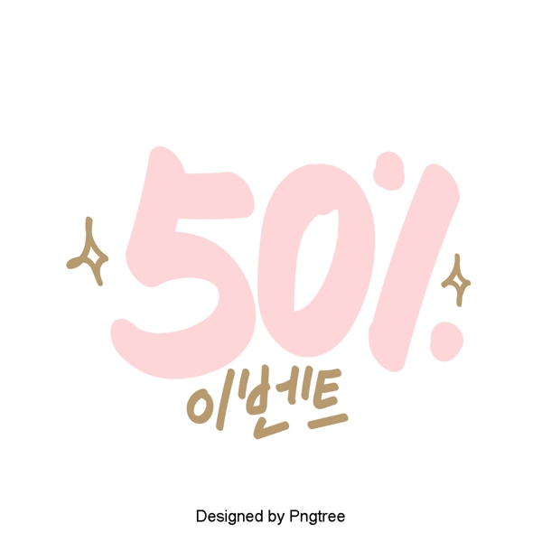 可爱的卡通元素显示50的韩国风格常用的单词的字体