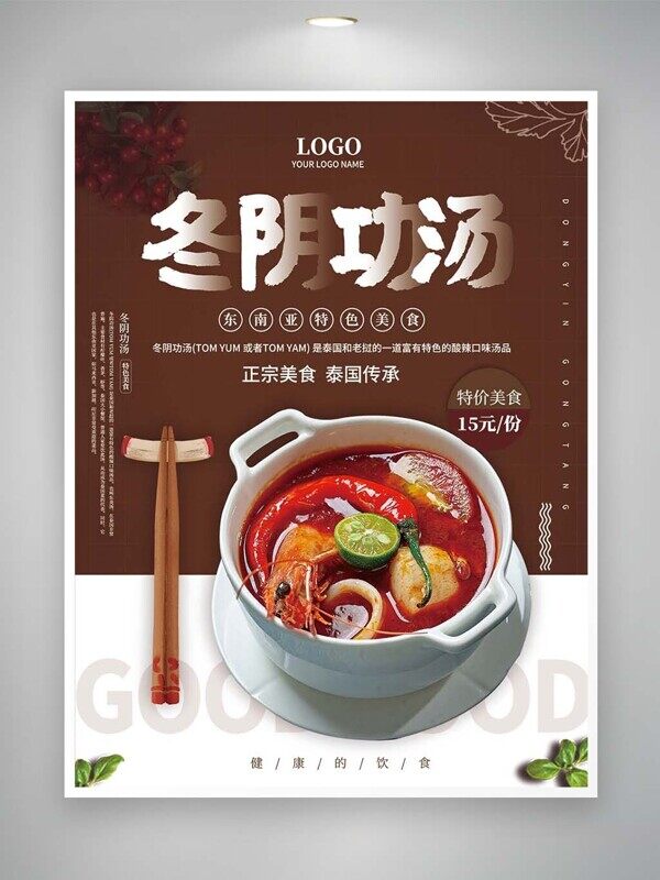 棕色酸辣柠檬大虾萝卜冬阴功汤实拍泰式美食海报