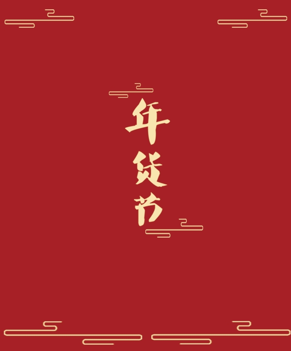 红色中国风喜庆简约精致商务新年年货手提袋