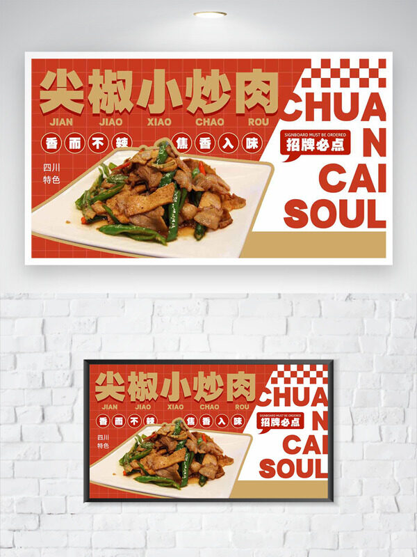 四川特色尖椒小炒肉美食海报