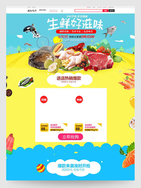 生鲜好滋味色香味美清新电商活动首页