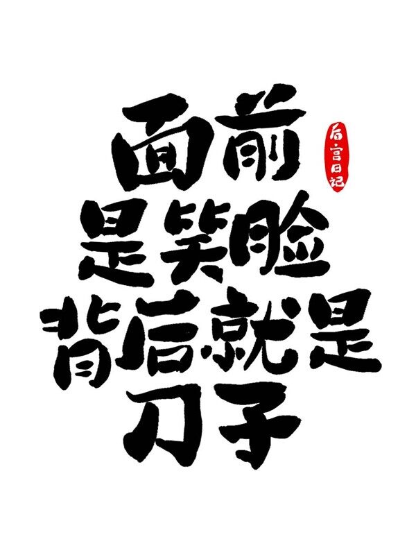 打烂她的嘴国风趣味毛笔手写艺术字