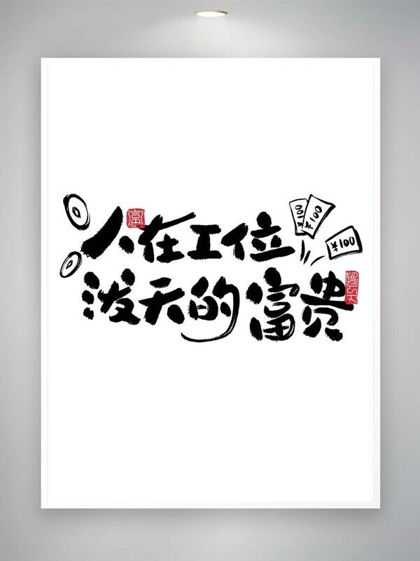 人在工位泼天的富贵职业牛马趣味艺术字词语