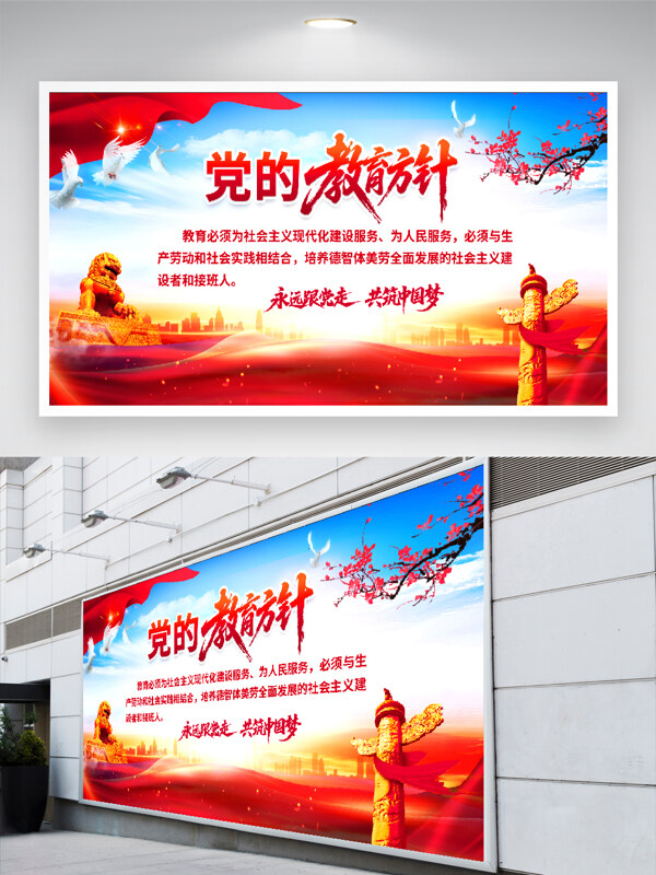永远跟党走共筑中国梦党的教育方针主题展板