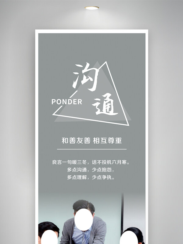 灰色背景和善友善相互尊重企业沟通文化宣传海报