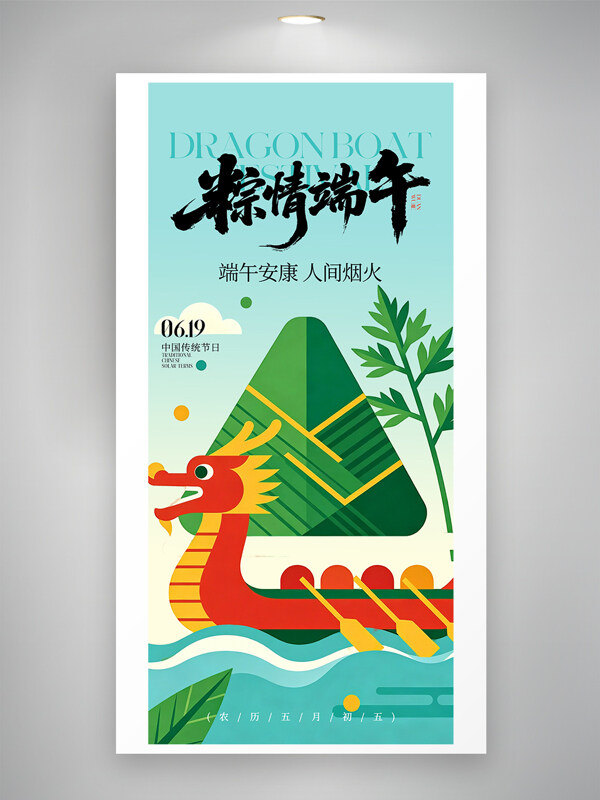 端午节简约扁平化插画风格海报