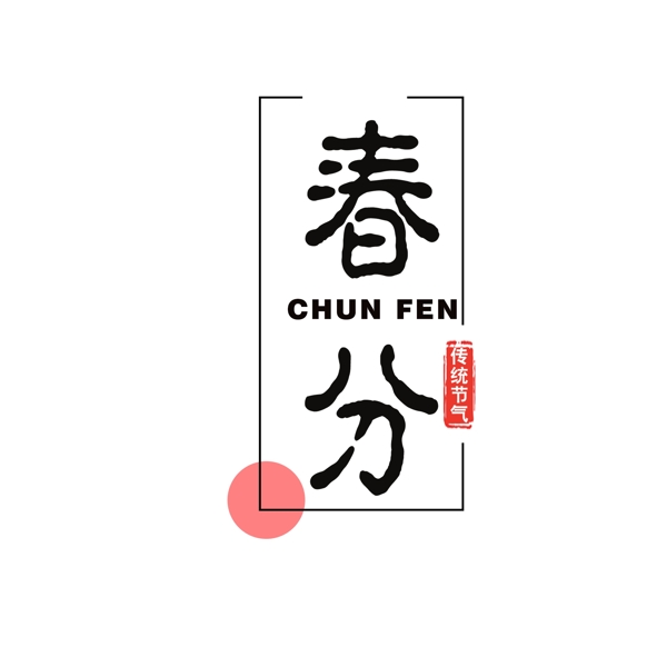 中国风春分艺术字设计
