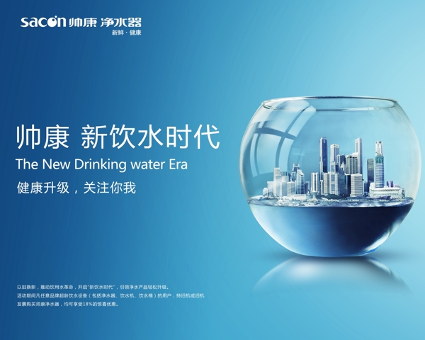 新饮水时代帅康净水器创意广告图片