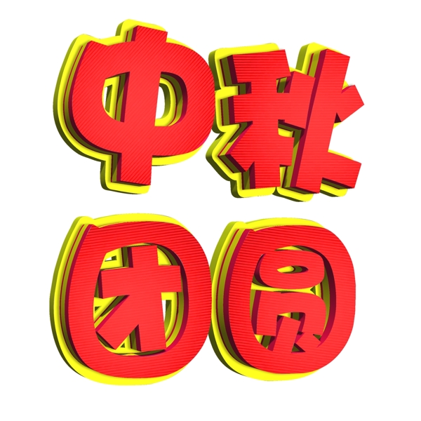 中秋节八月十五家人团圆立体字体设计