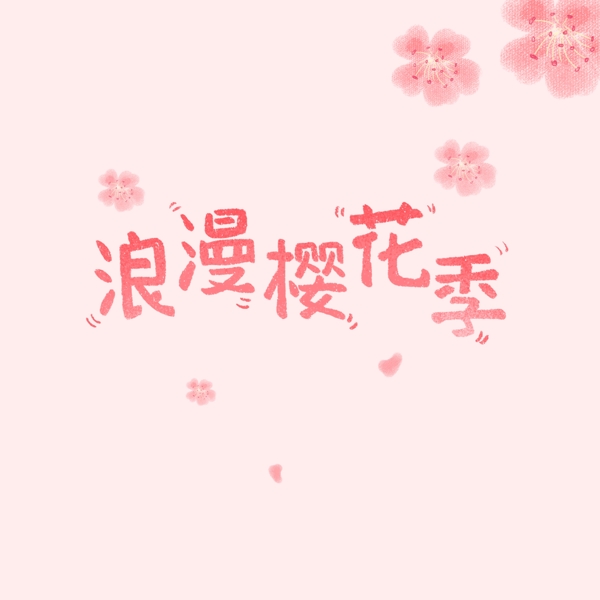 浪漫樱花季唯美手绘字体