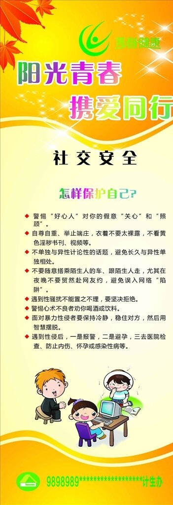 阳光青春携爱同行社交安全