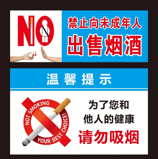 禁止向未成年出售烟酒请勿吸烟