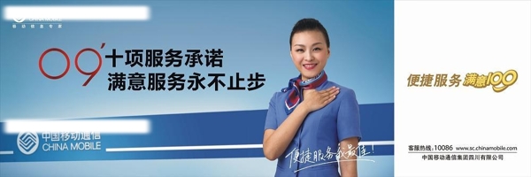 中国移动十项服务承诺户外广告
