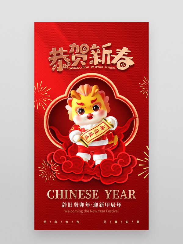2024龙年春节宣传海报