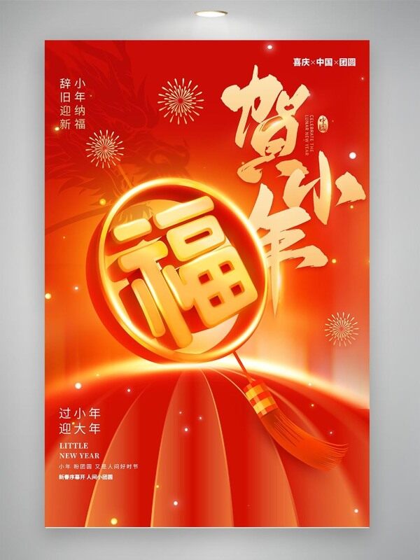 红色贺小年福字节日祝福海报