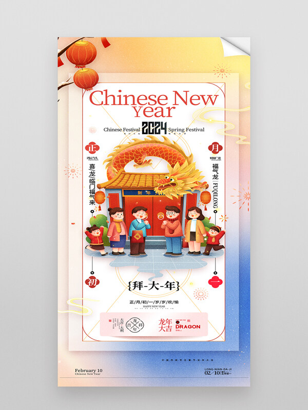 春节习俗龙年正月初一拜大年海报
