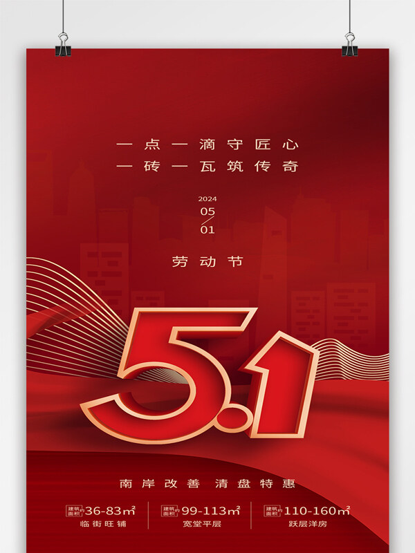 中国风红色地产51劳动节