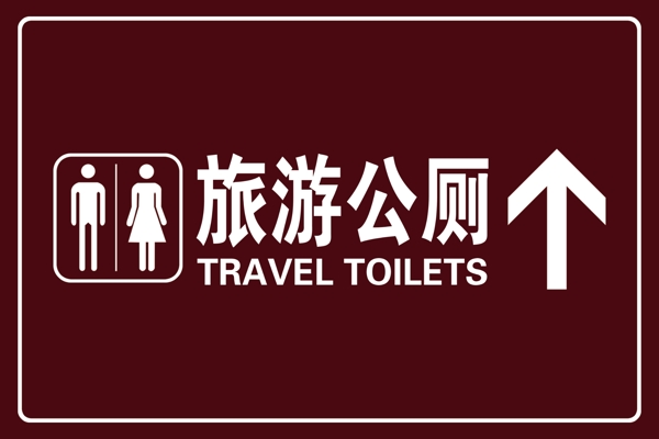 旅游公厕提示牌下载