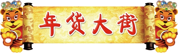 虎新春新年红色背景黄色背景年货大街图片